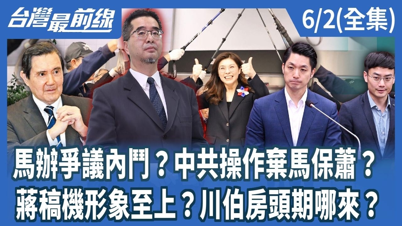 馬辦爭議內鬥？中共操作棄馬保蕭？ 蔣稿機形象至上？川伯房頭期哪來？
